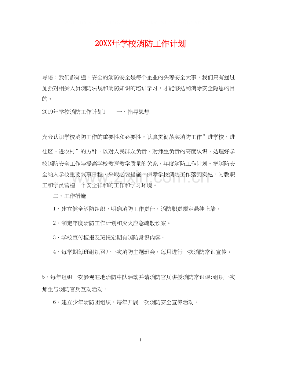 学校消防工作计划.docx_第1页