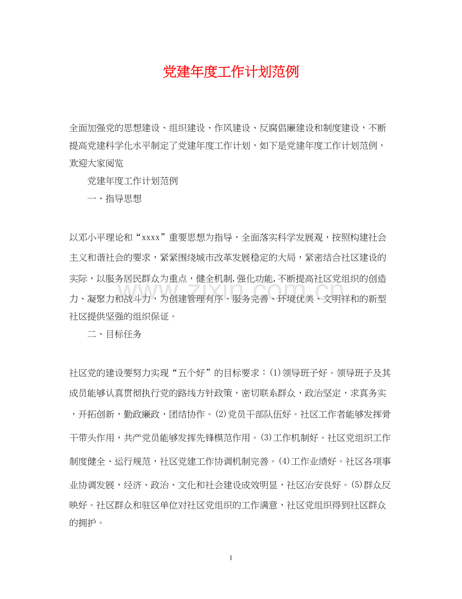 党建年度工作计划范例.docx_第1页