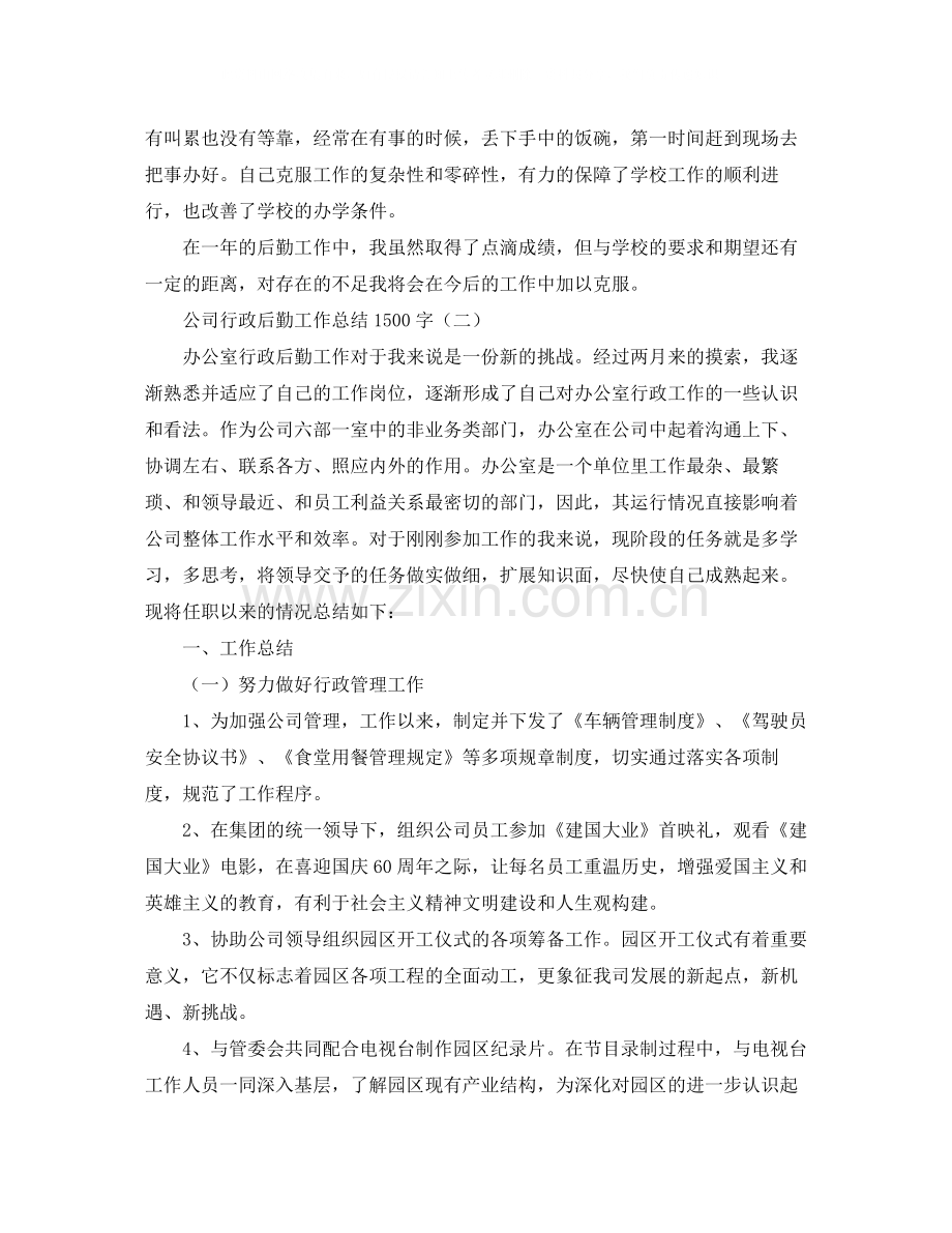 公司行政后勤工作总结1500字.docx_第2页