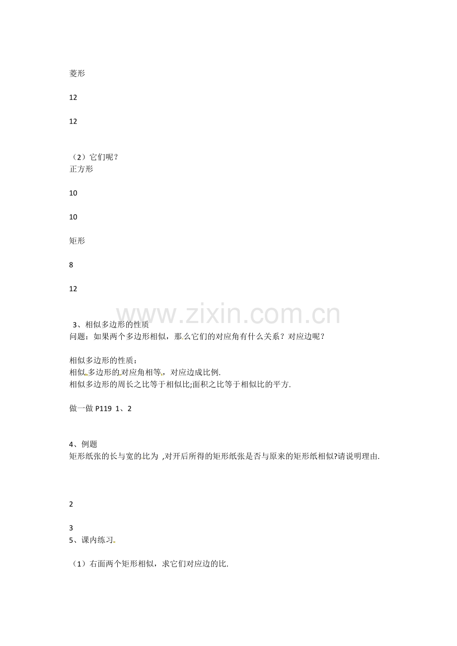 九年级数学上册 4.6 相似多边形教案 （新版）浙教版-（新版）浙教版初中九年级上册数学教案.doc_第2页