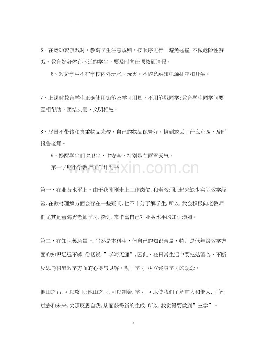 第一学期小学教师工作计划.docx_第2页