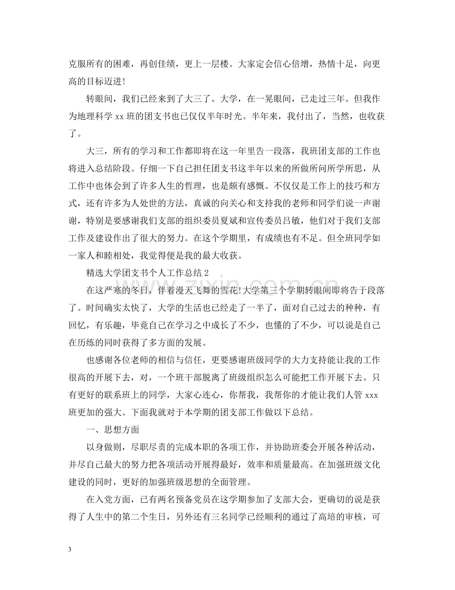 大学团支书个人工作总结.docx_第3页