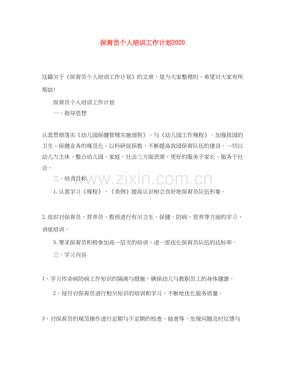 保育员个人培训工作计划2.docx_第1页