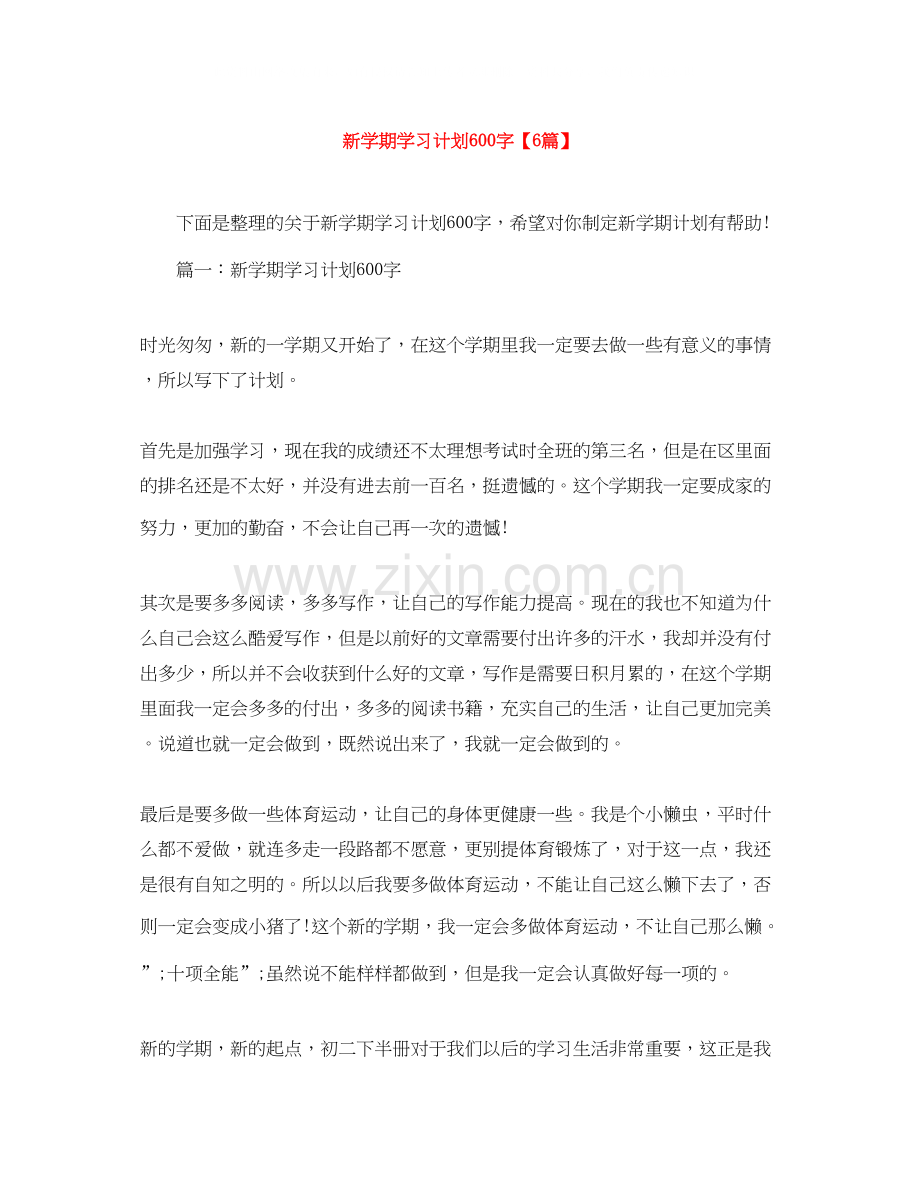 新学期学习计划600字【6篇】.docx_第1页