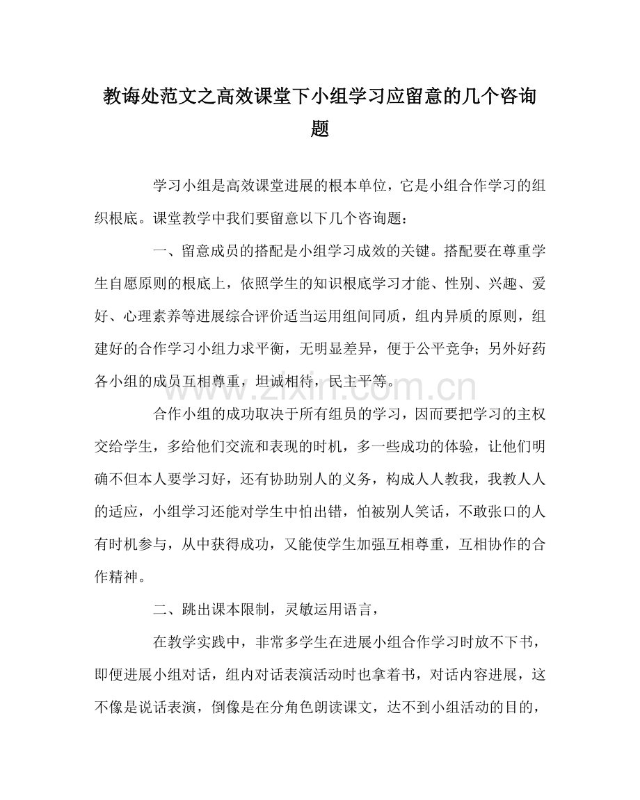 教导处范文高效课堂下小组学习应注意的几个问题.doc_第1页