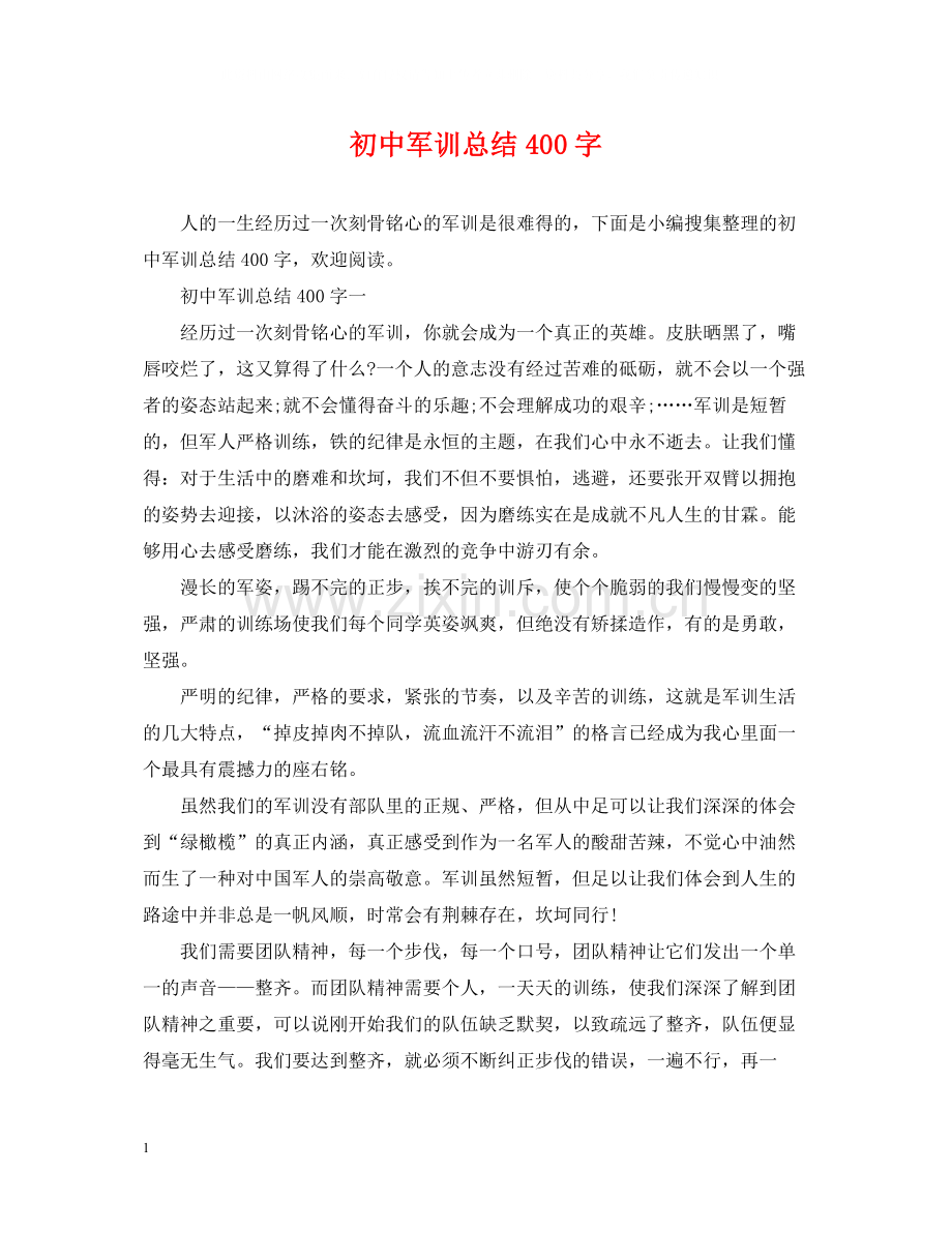 初中军训总结400字.docx_第1页