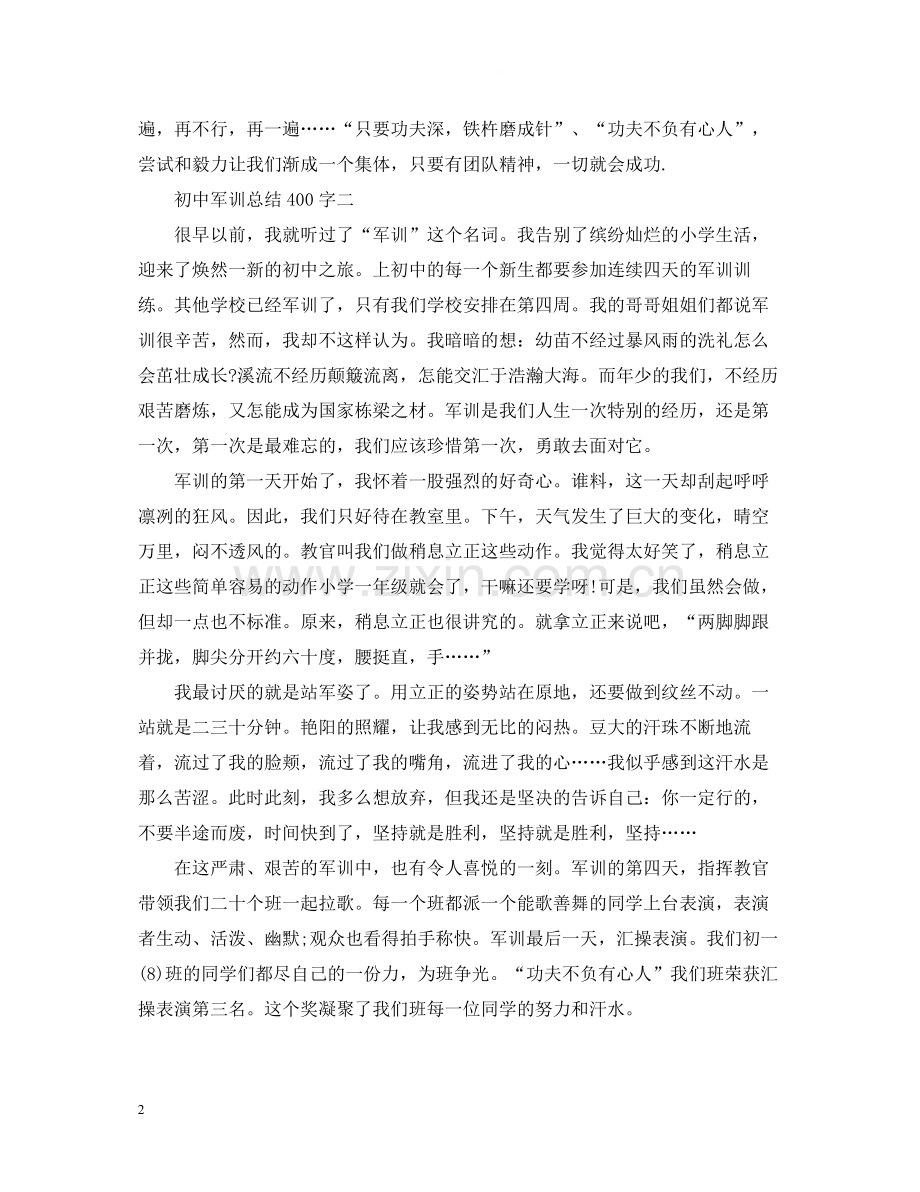 初中军训总结400字.docx_第2页