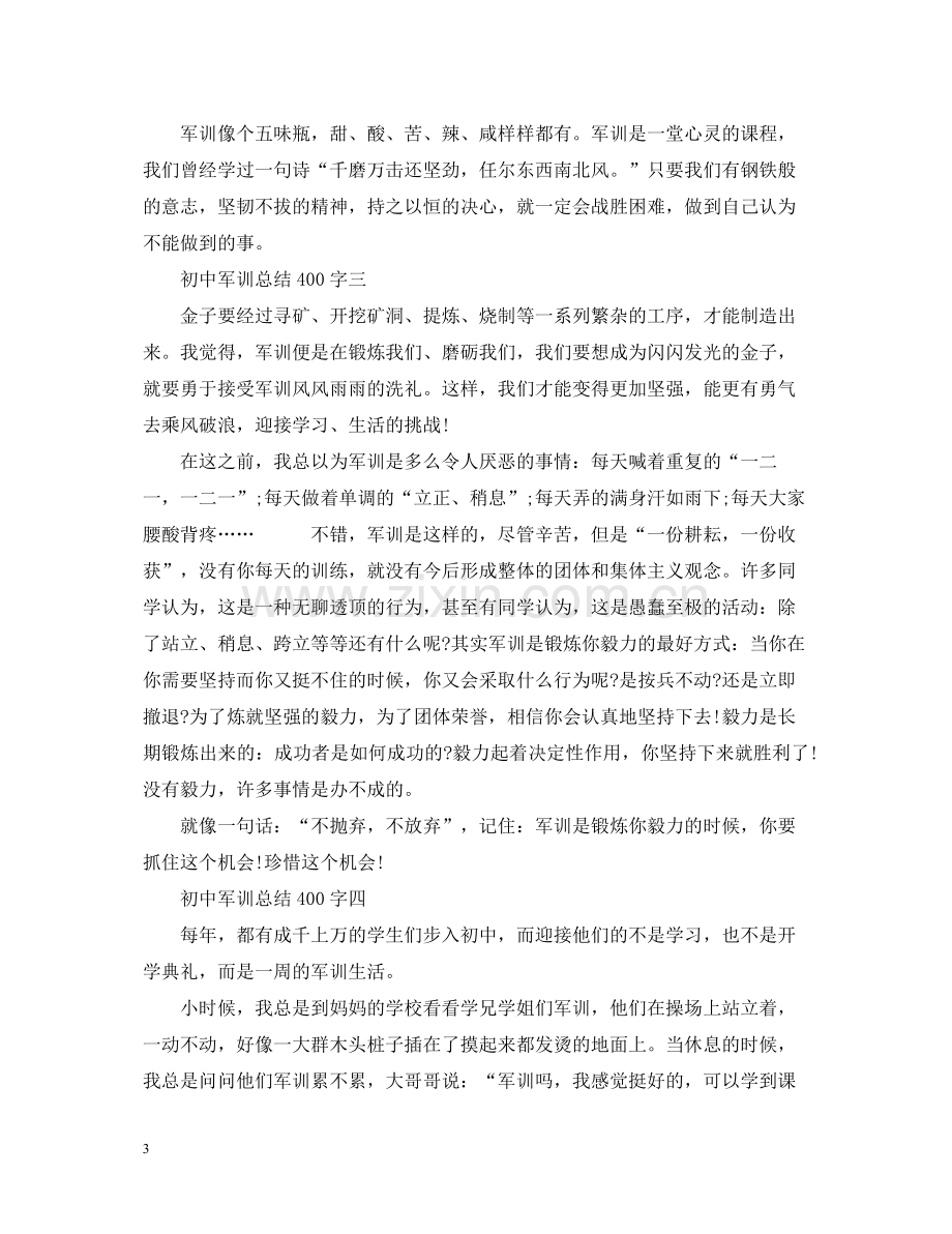 初中军训总结400字.docx_第3页