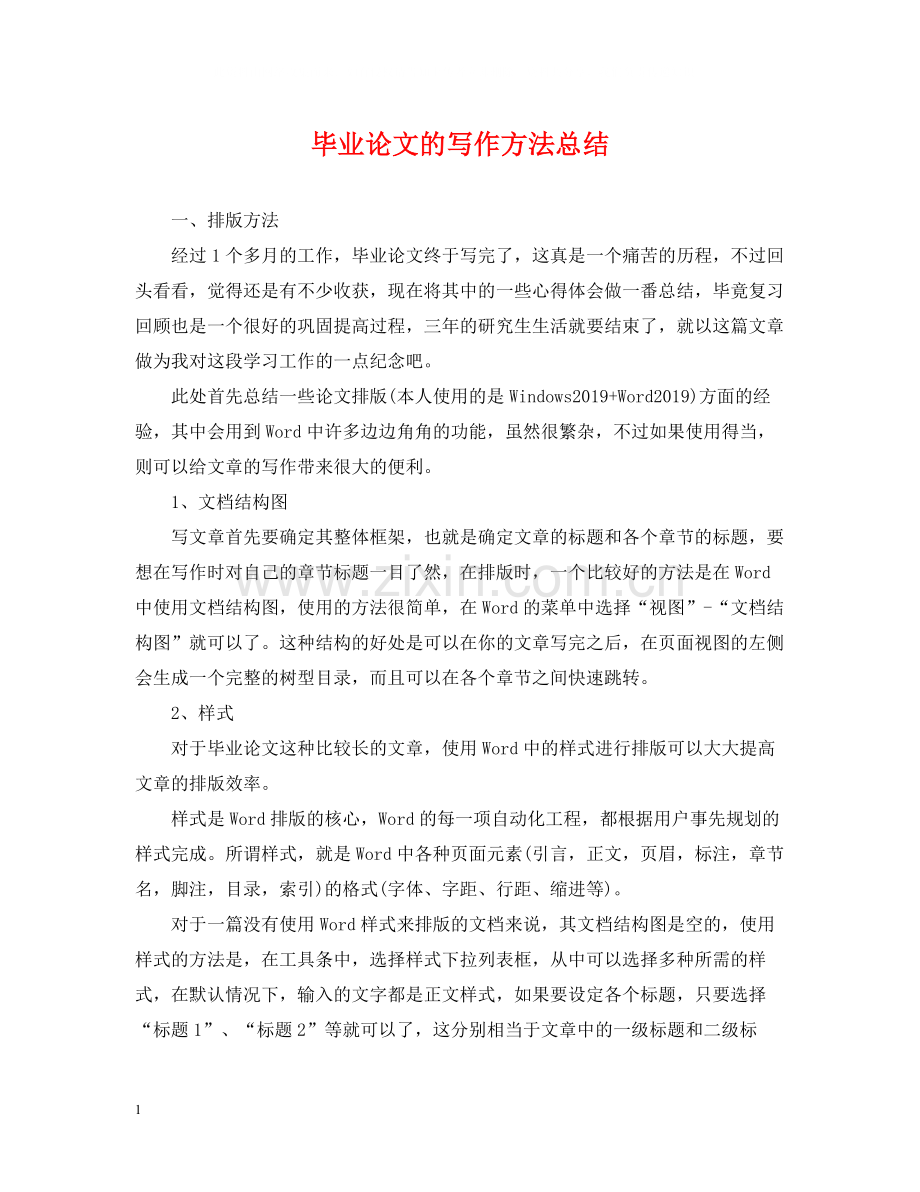 毕业论文的写作方法总结.docx_第1页