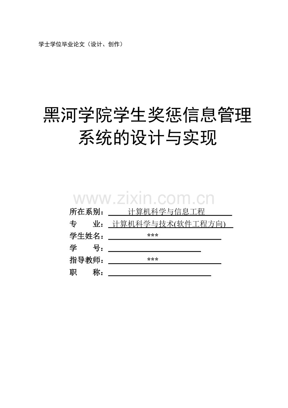 黑河学院学生奖惩信息管理系统的设计与实现毕业设计论文.doc_第1页