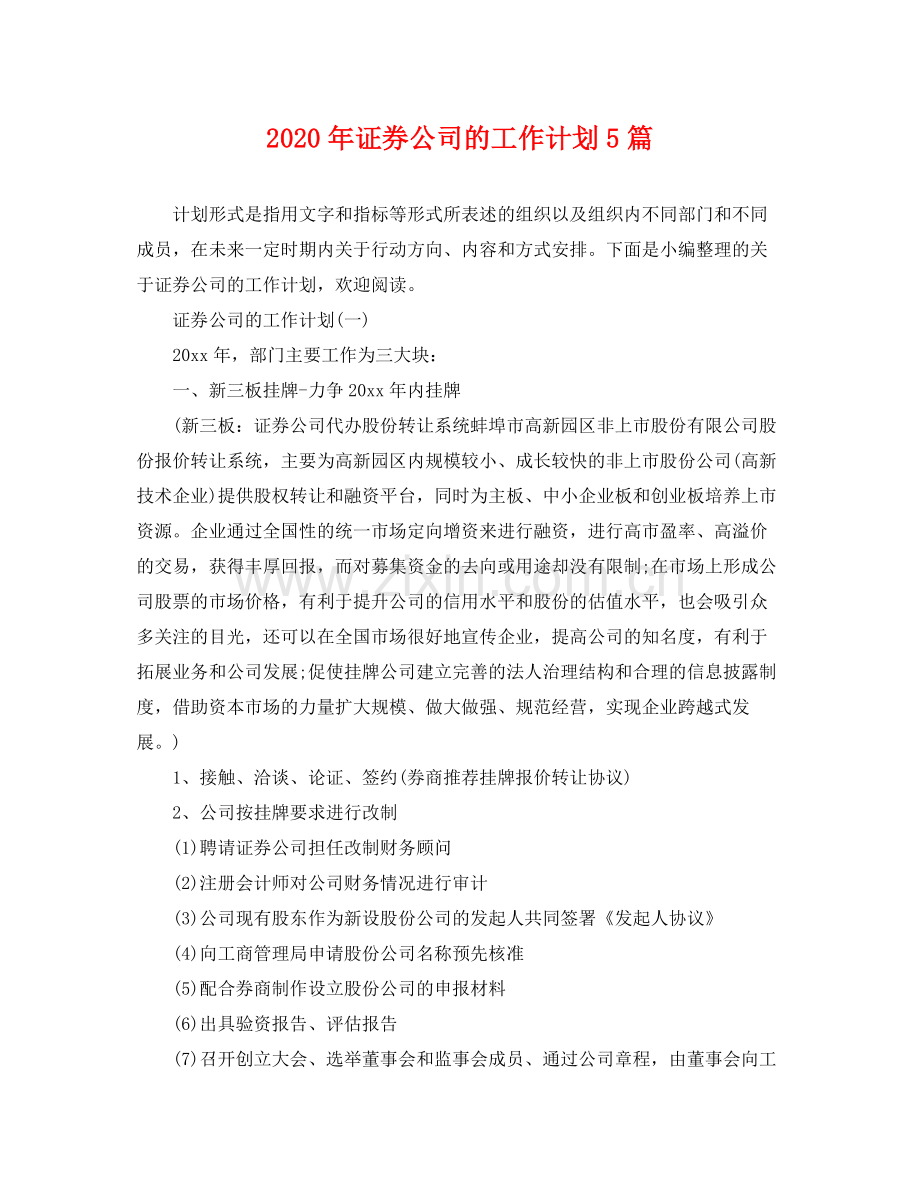 2020年证券公司的工作计划5篇.docx_第1页