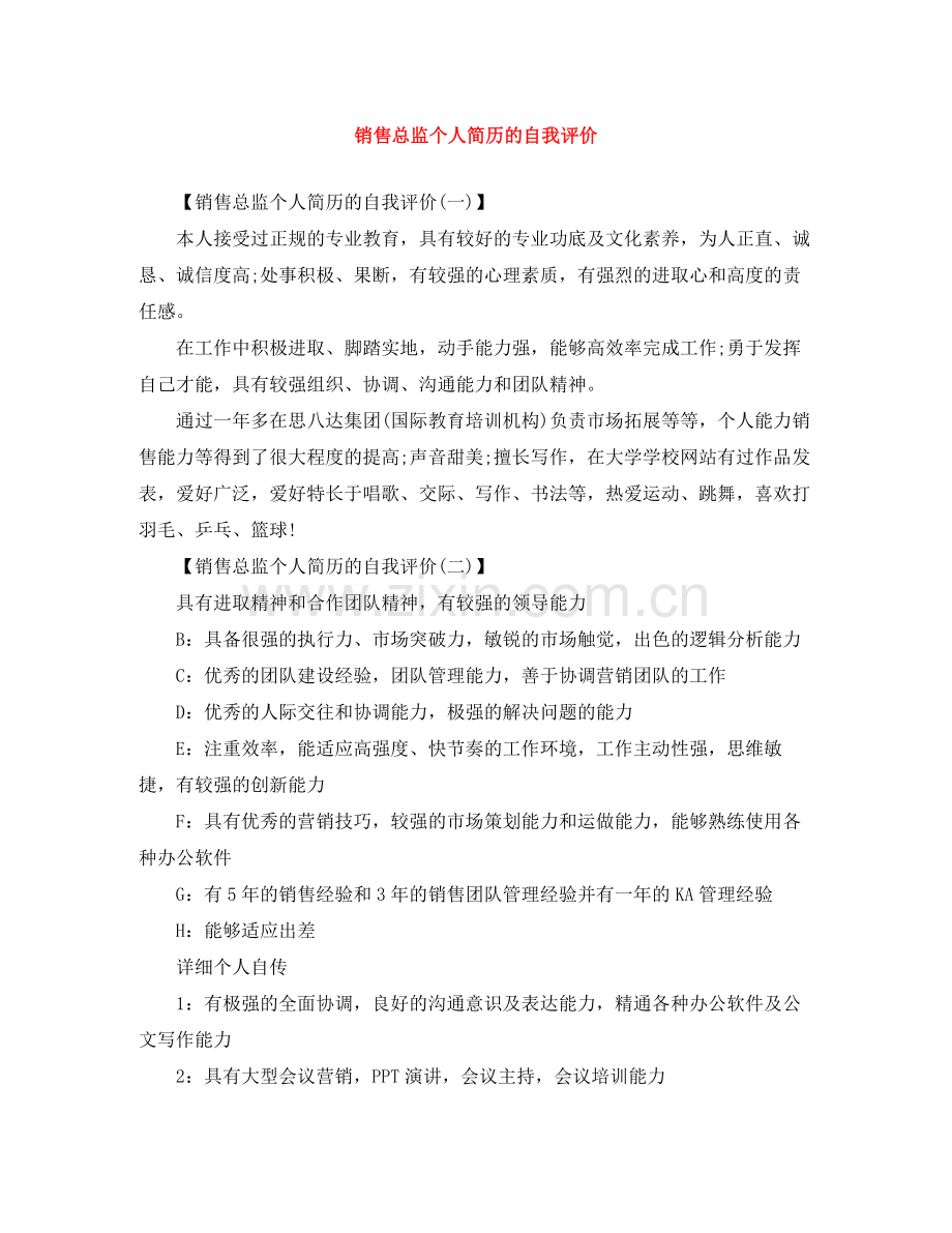 销售总监个人简历的自我评价.docx_第1页