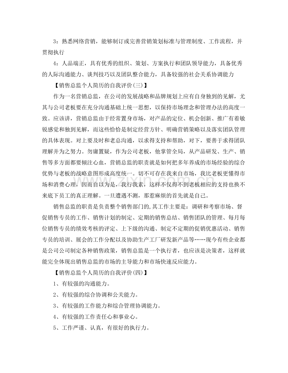 销售总监个人简历的自我评价.docx_第2页