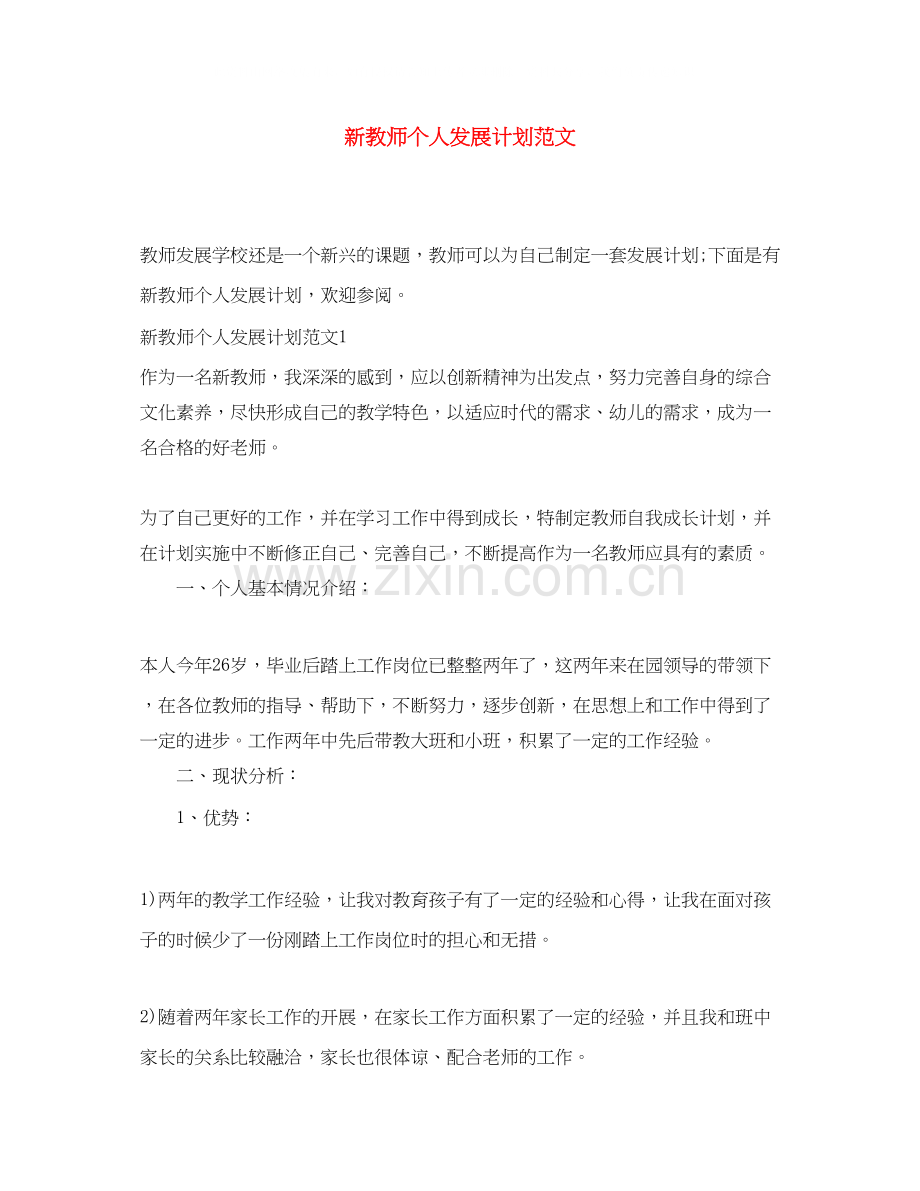 新教师个人发展计划范文.docx_第1页