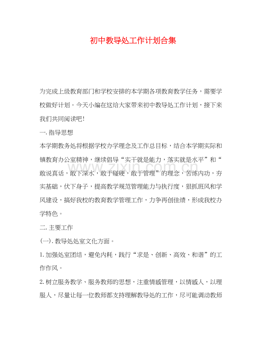 初中教导处工作计划合集.docx_第1页