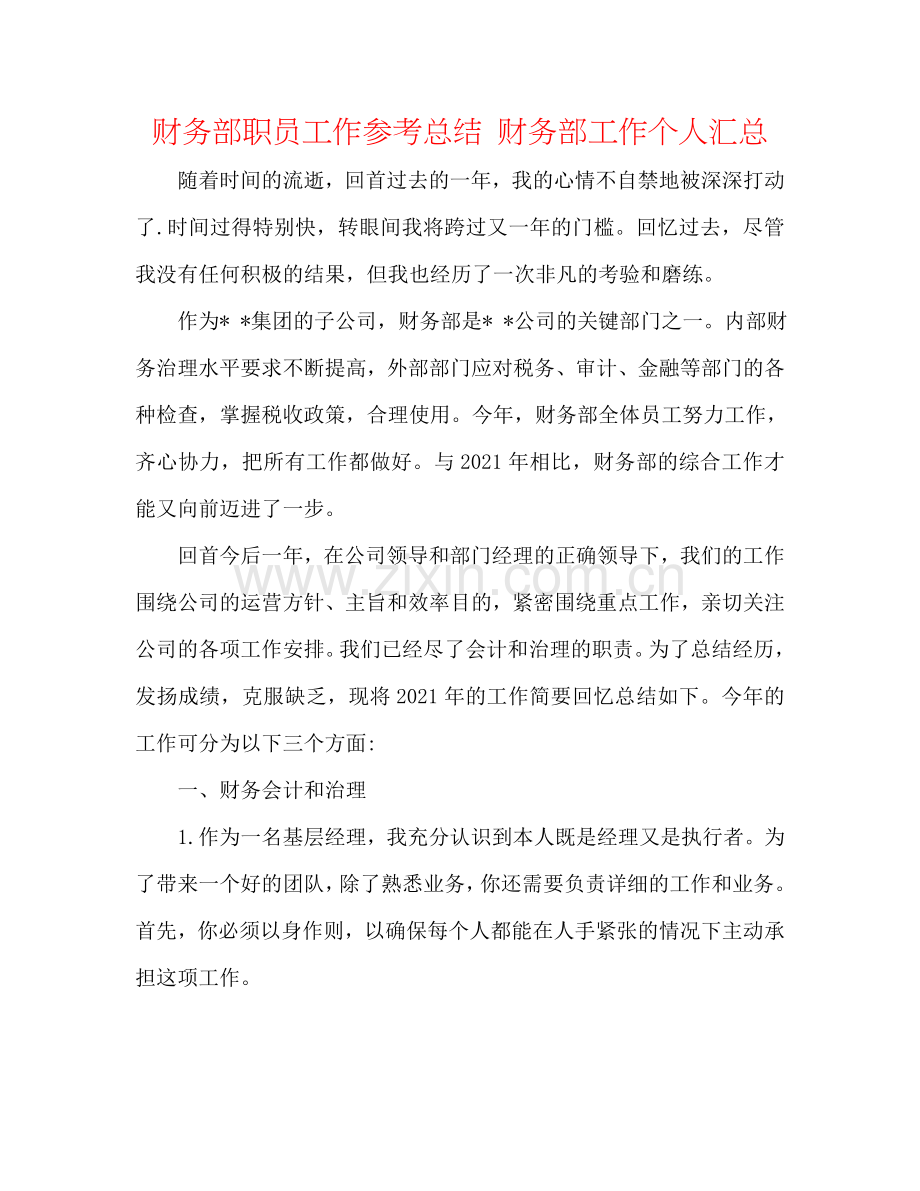 财务部职员工作参考总结 财务部工作个人汇总.doc_第1页