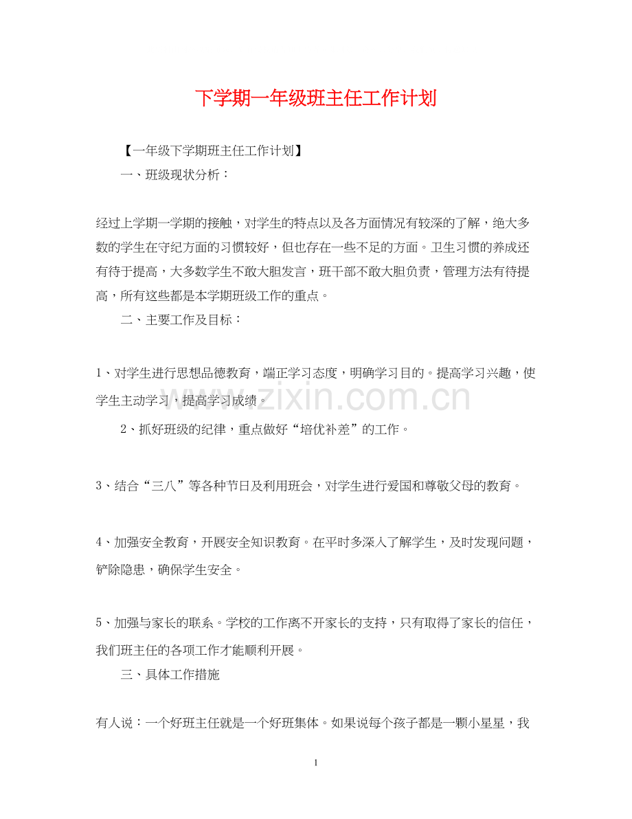 下学期一年级班主任工作计划.docx_第1页