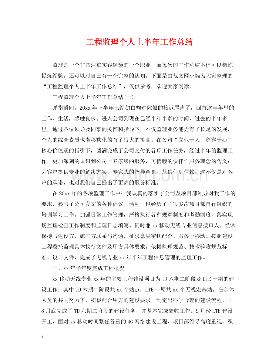 工程监理个人上半年工作总结.docx_第1页