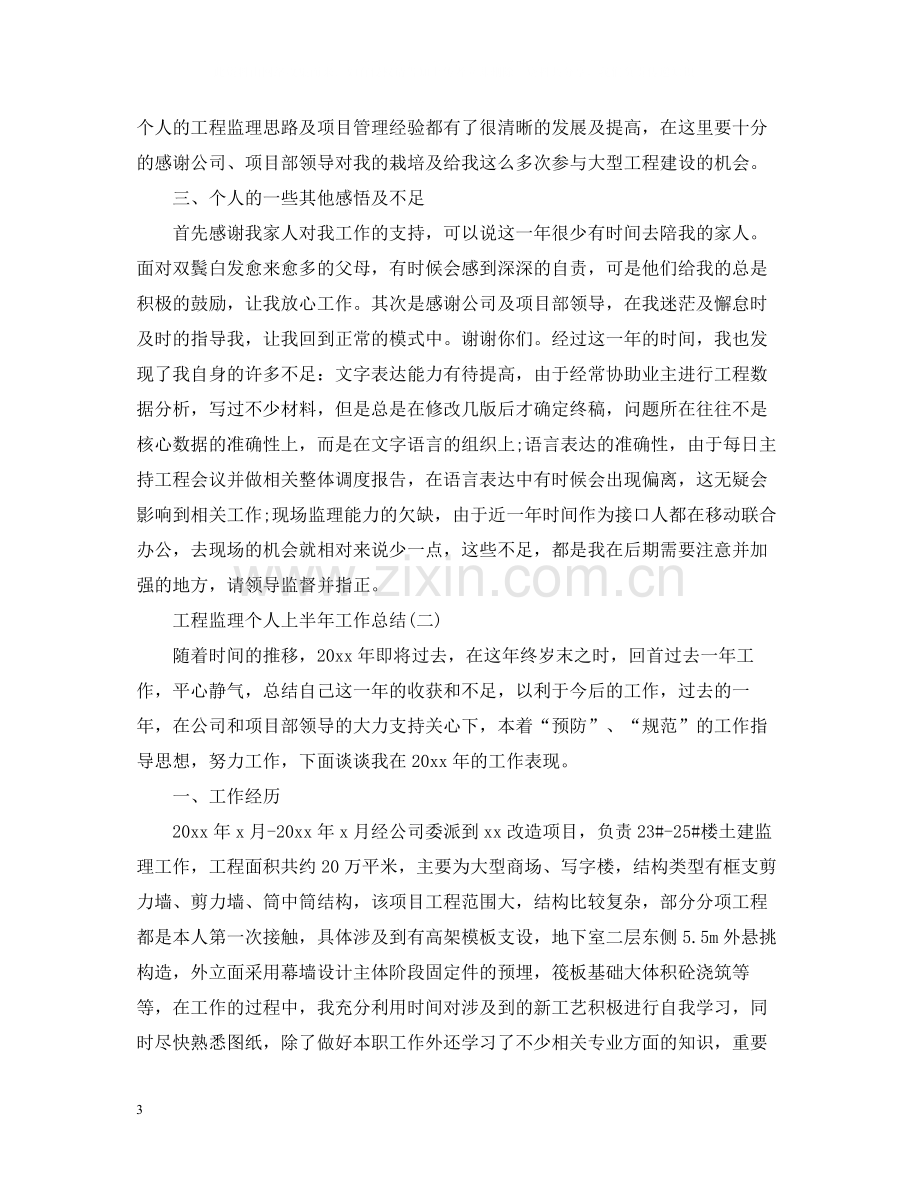 工程监理个人上半年工作总结.docx_第3页