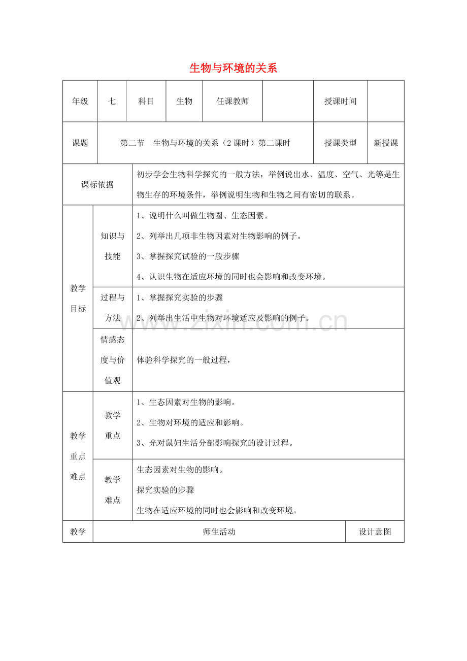 七年级生物上册 第一单元 第二章 第一节 生物与环境的关系教学设计（二） （新版）新人教版-（新版）新人教版初中七年级上册生物教案.doc_第1页