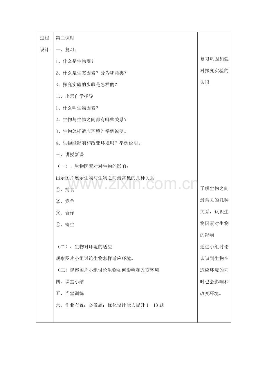 七年级生物上册 第一单元 第二章 第一节 生物与环境的关系教学设计（二） （新版）新人教版-（新版）新人教版初中七年级上册生物教案.doc_第2页