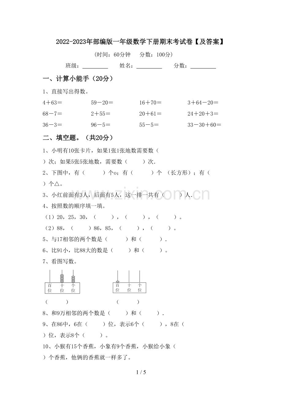 2022-2023年部编版一年级数学下册期末考试卷【及答案】.doc_第1页