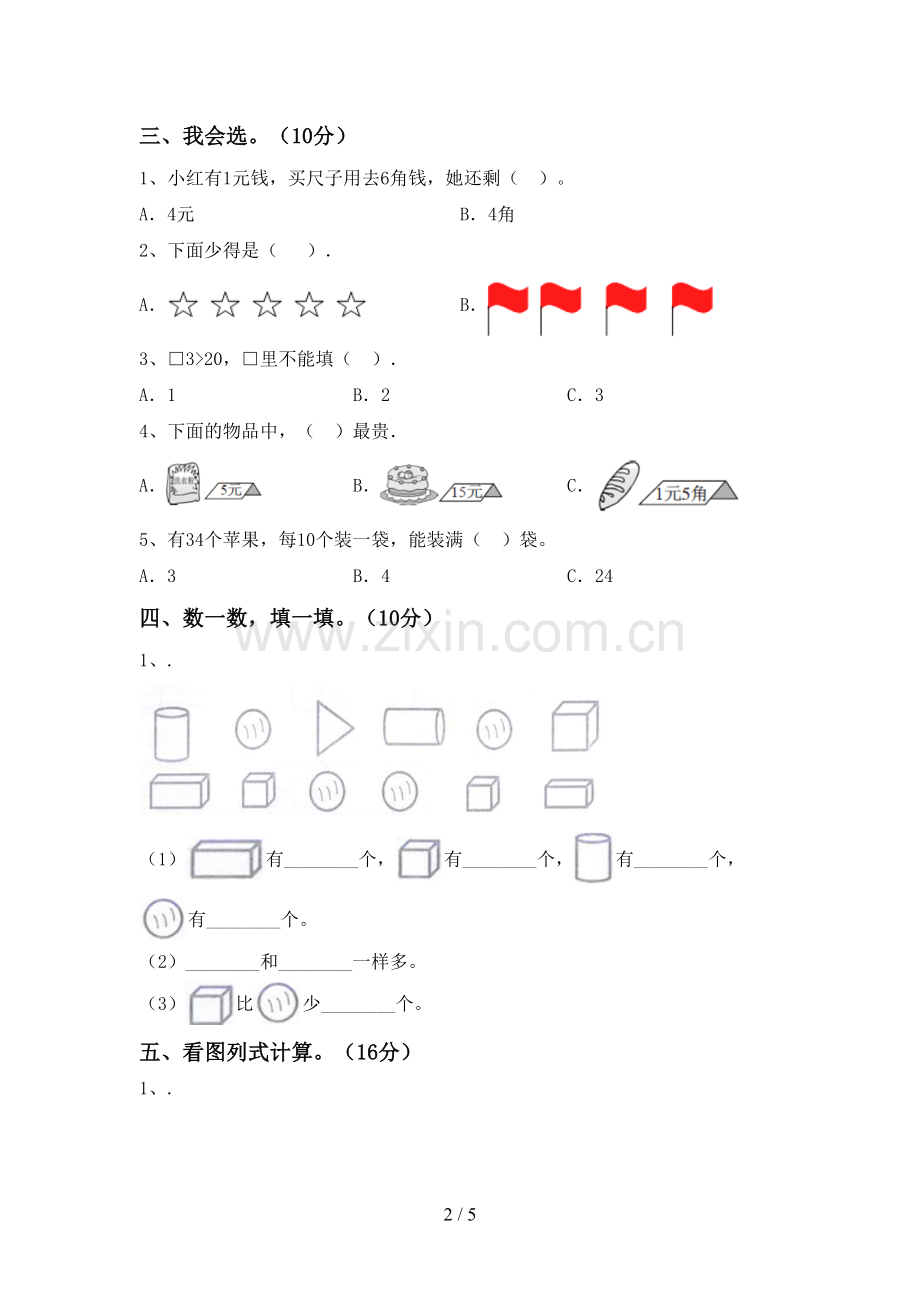 2022-2023年部编版一年级数学下册期末考试卷【及答案】.doc_第2页