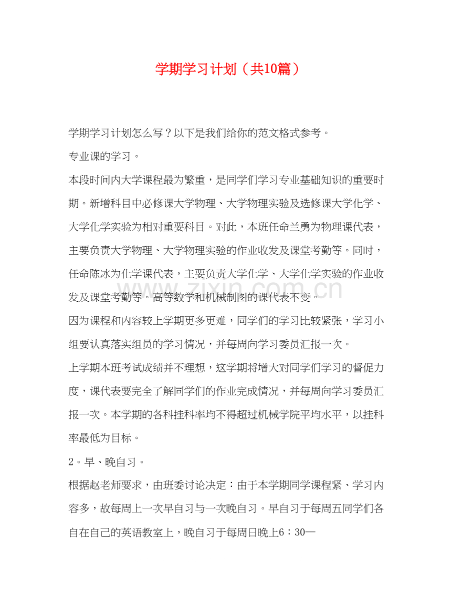 学期学习计划（共10篇）.docx_第1页