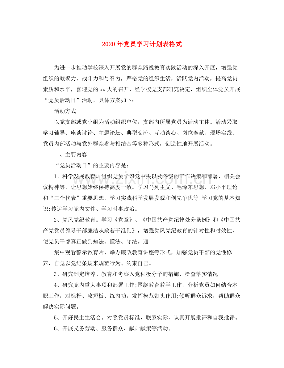 2020年党员学习计划表格式.docx_第1页