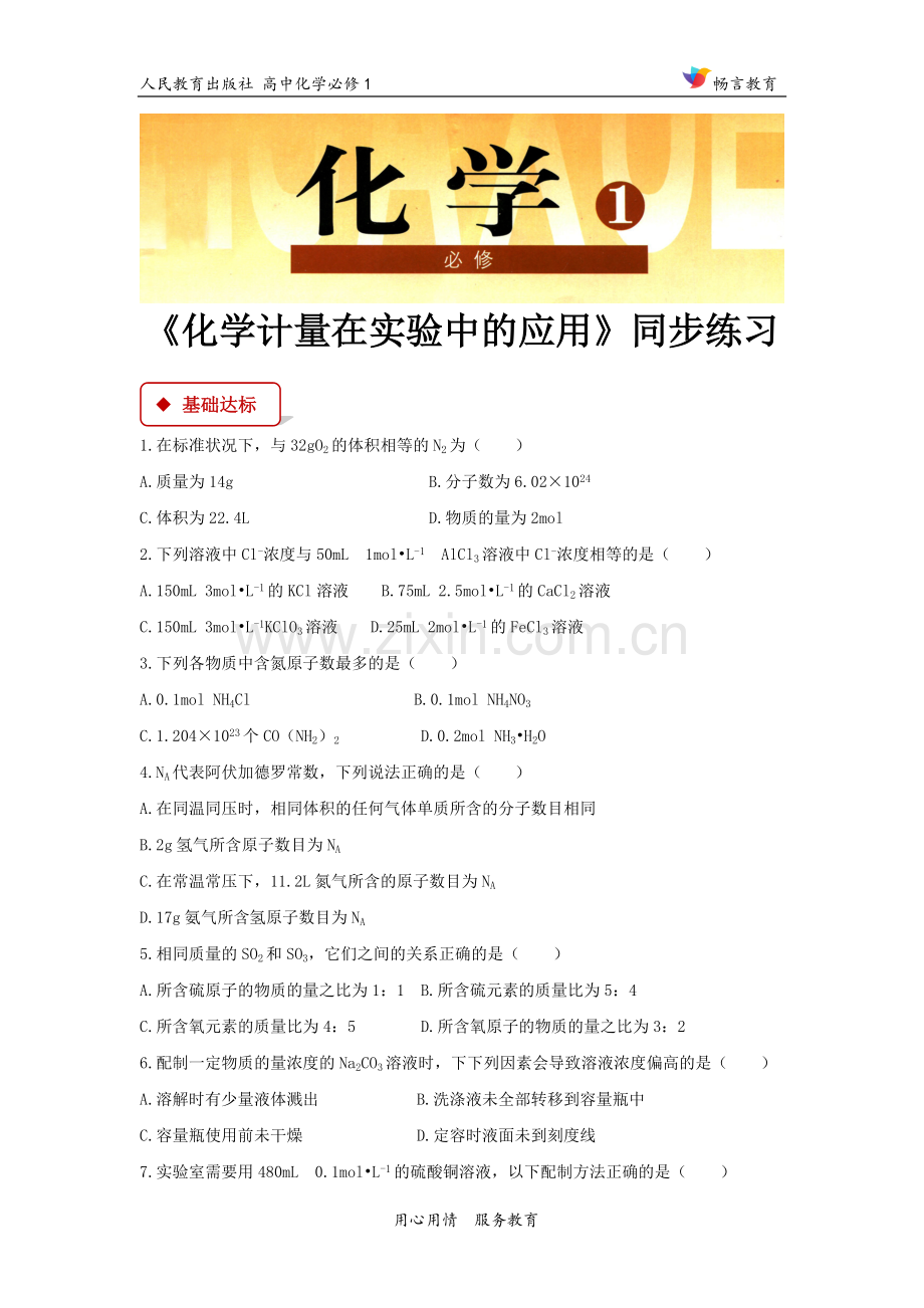 【同步练习】《-化学计量在实验中的应用》(人教).docx_第1页