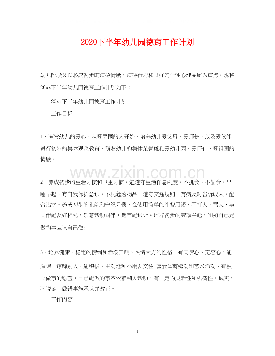 下半年幼儿园德育工作计划.docx_第1页