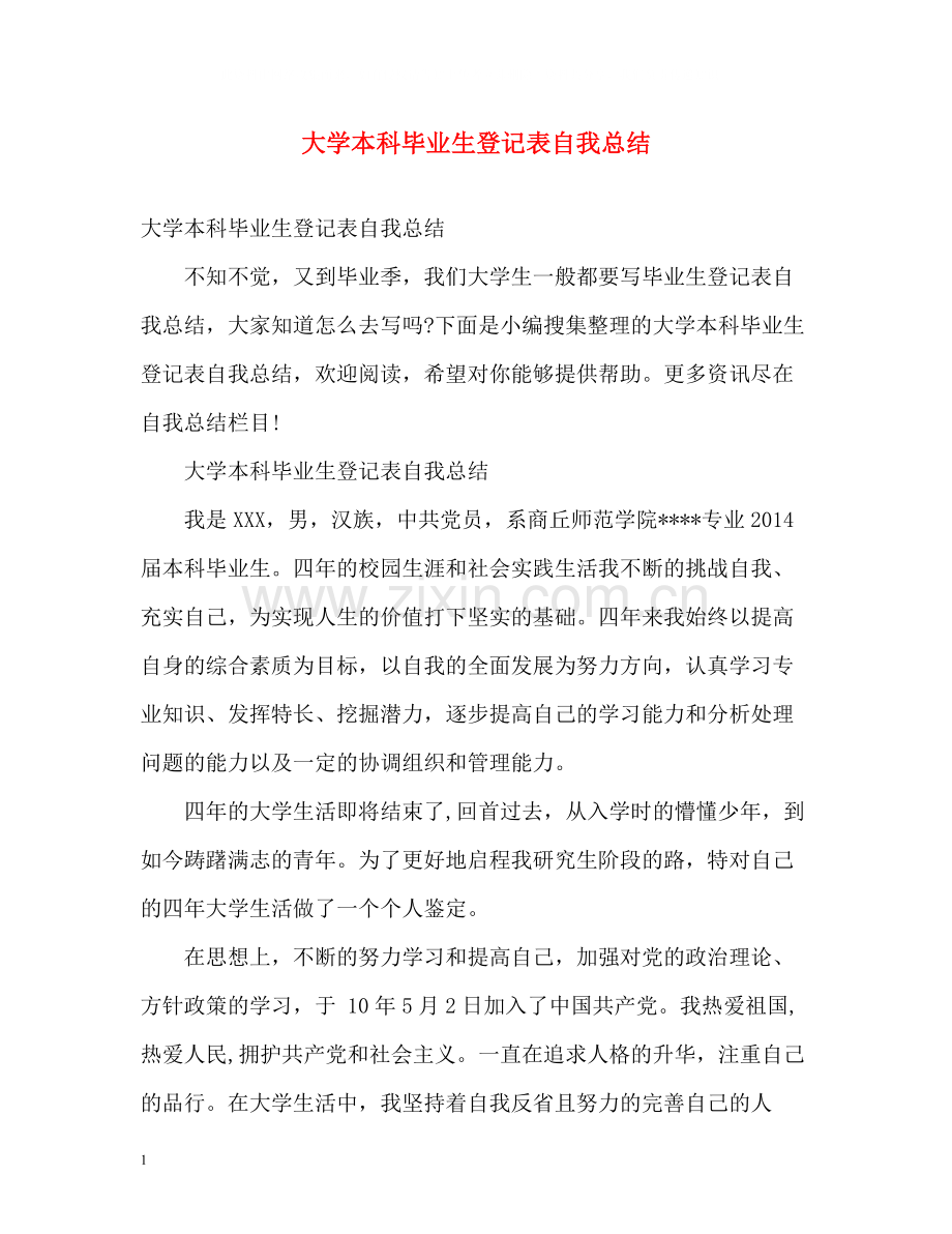 大学本科毕业生登记表自我总结2).docx_第1页