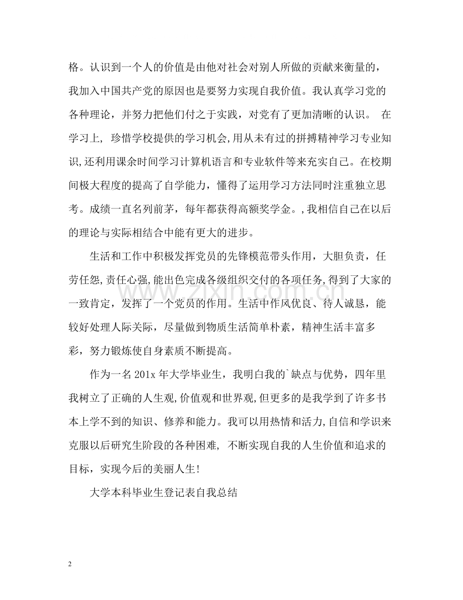 大学本科毕业生登记表自我总结2).docx_第2页