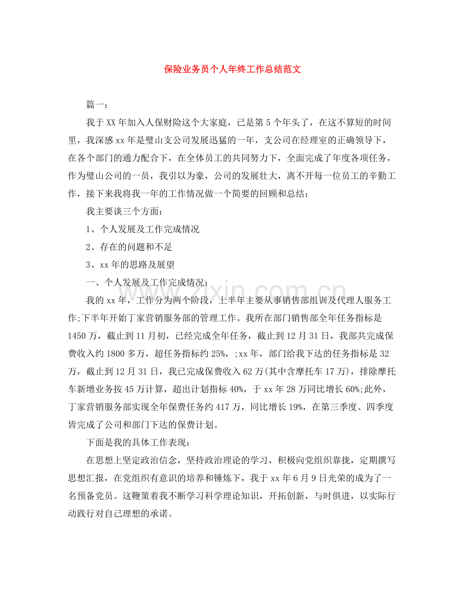 保险业务员个人年终工作总结范文.docx_第1页