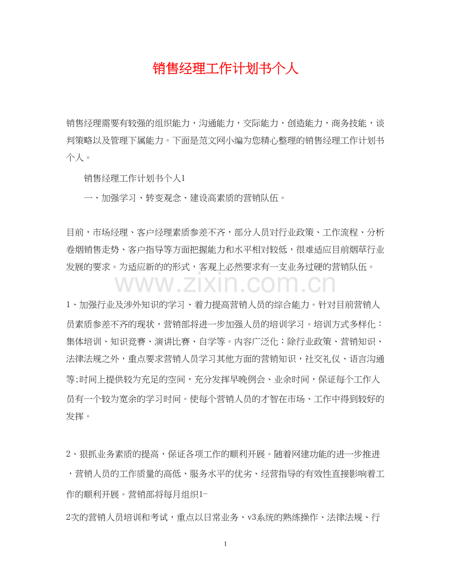 销售经理工作计划书个人.docx_第1页