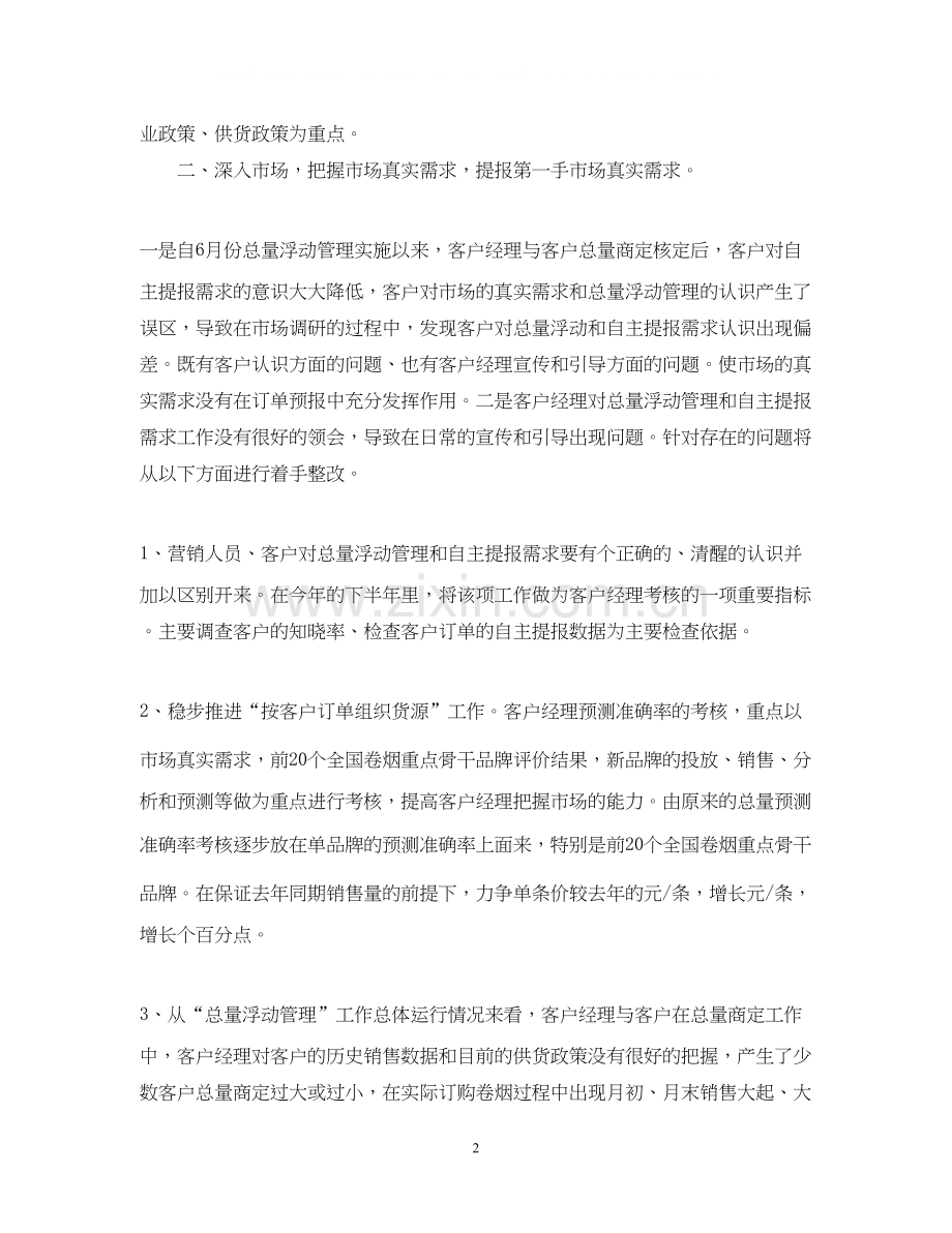 销售经理工作计划书个人.docx_第2页