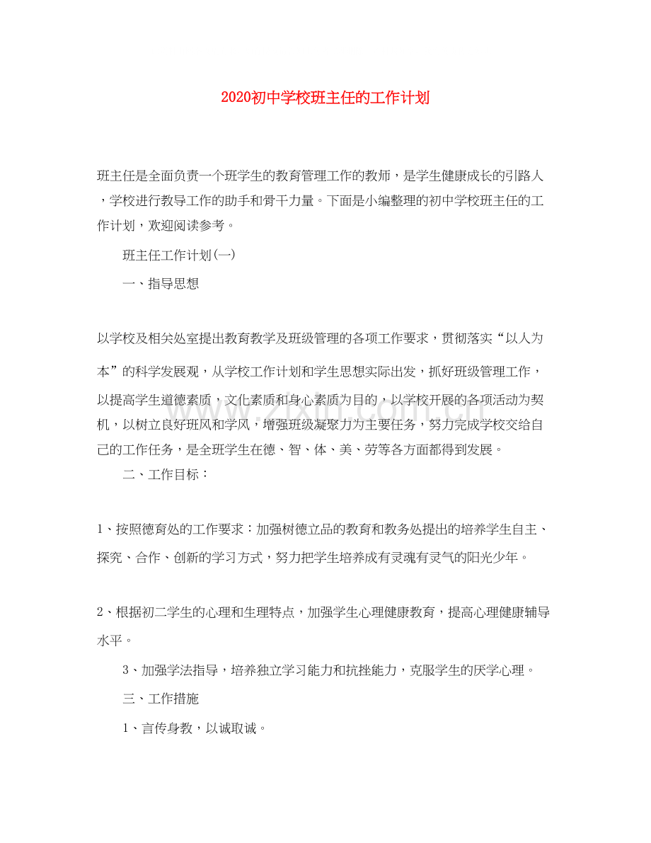 初校班主任的工作计划.docx_第1页