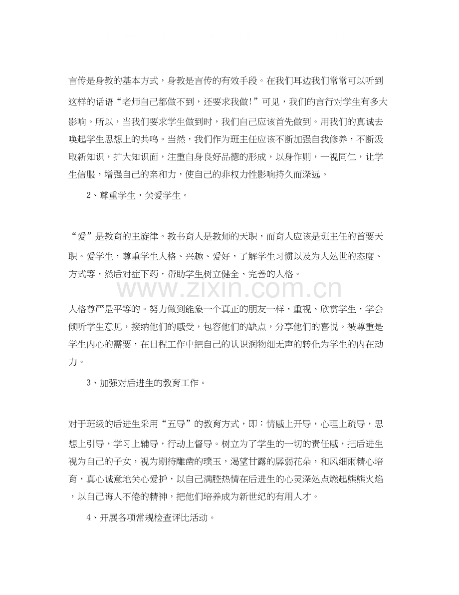 初校班主任的工作计划.docx_第2页