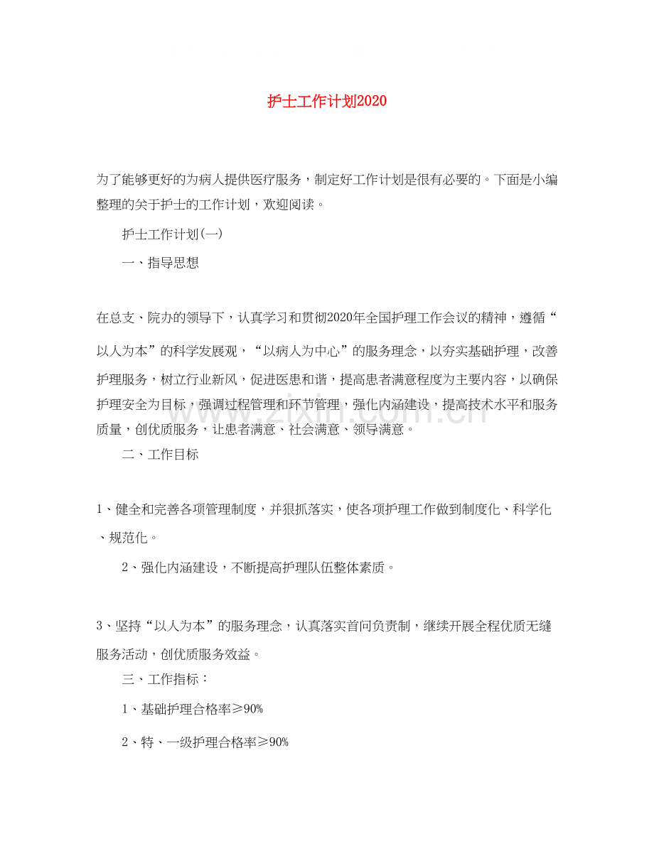 护士工作计划4.docx_第1页