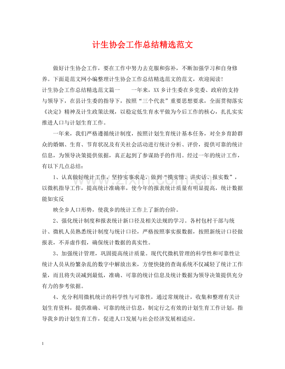 计生协会工作总结范文.docx_第1页