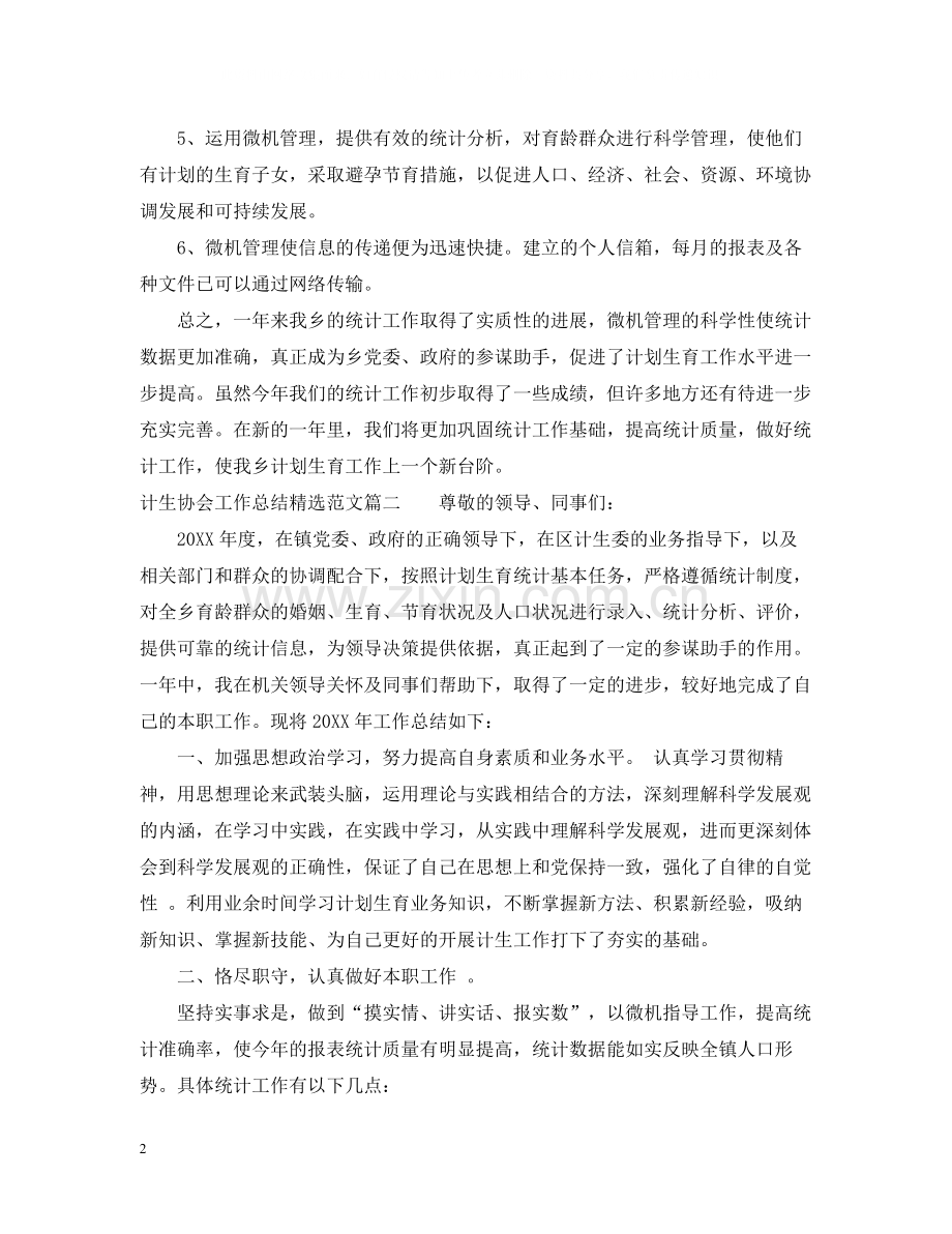 计生协会工作总结范文.docx_第2页