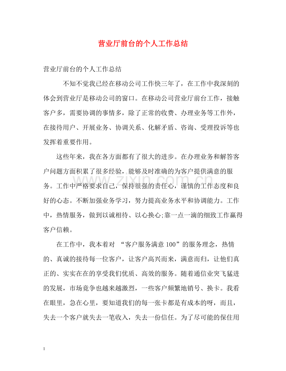 营业厅前台的个人工作总结.docx_第1页