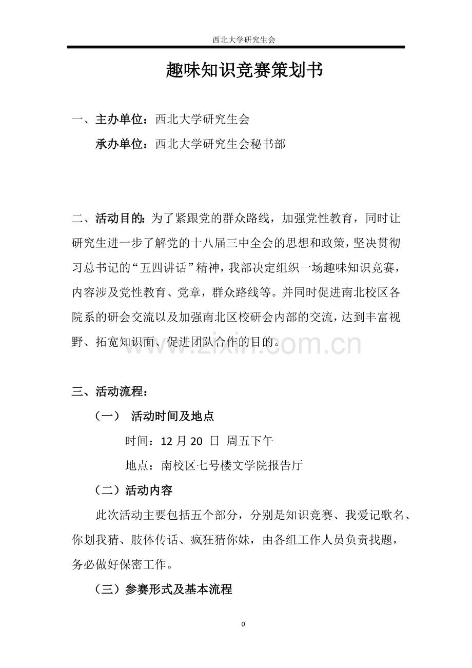 趣味知识竞赛策划书.doc_第2页