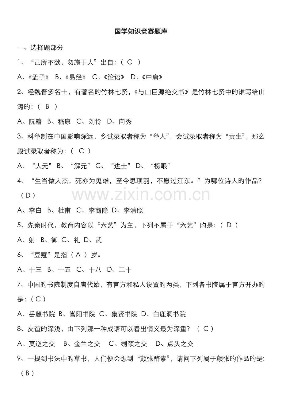 2022年国学知识竞赛题库.doc_第1页