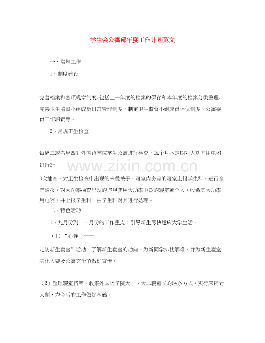 学生会公寓部年度工作计划范文.docx_第1页