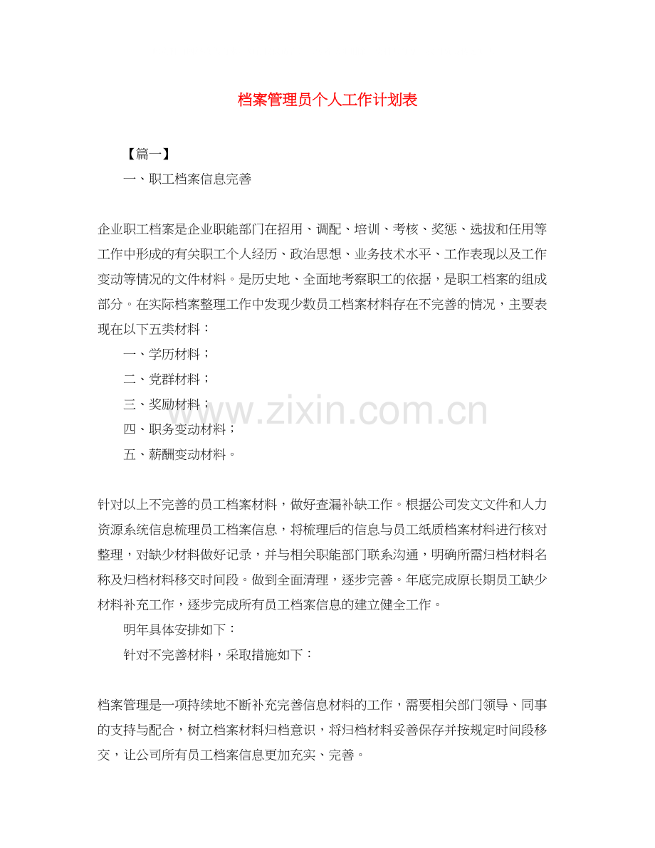 档案管理员个人工作计划表.docx_第1页