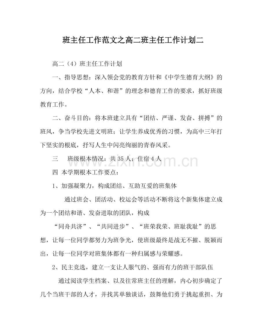 班主任工作范文高二班主任工作计划二.docx_第1页