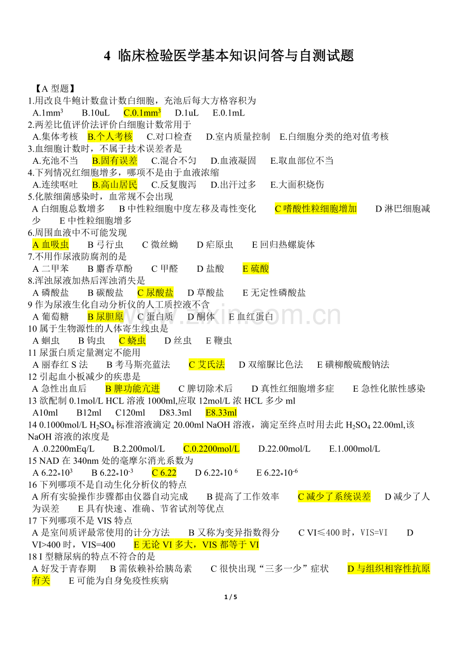 临床检验医学基本知识问答与自测试题(整理医技分册第4版).docx_第1页