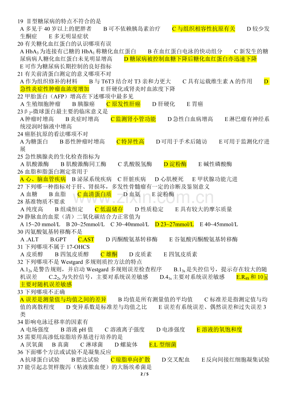 临床检验医学基本知识问答与自测试题(整理医技分册第4版).docx_第2页