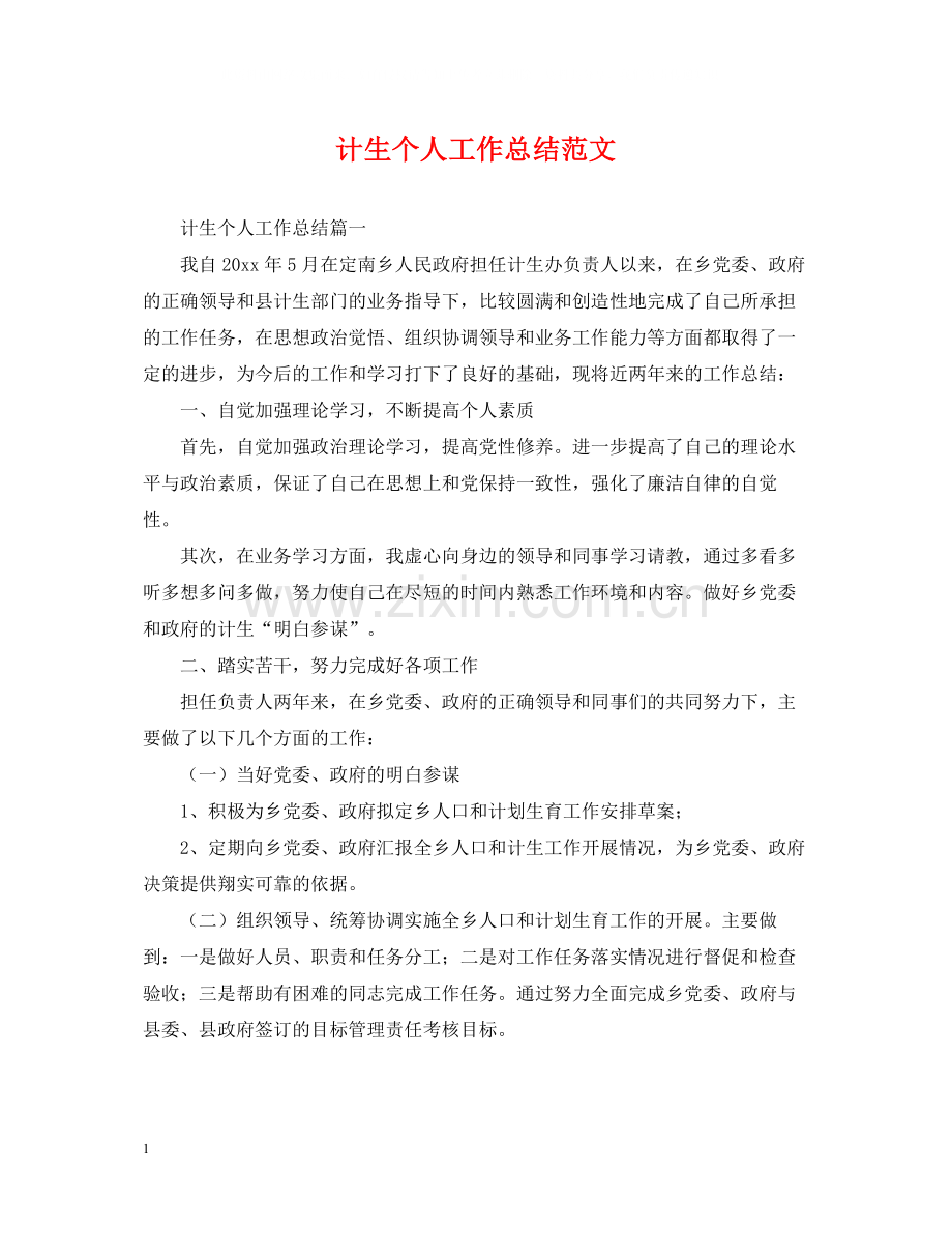 计生个人工作总结范文2.docx_第1页